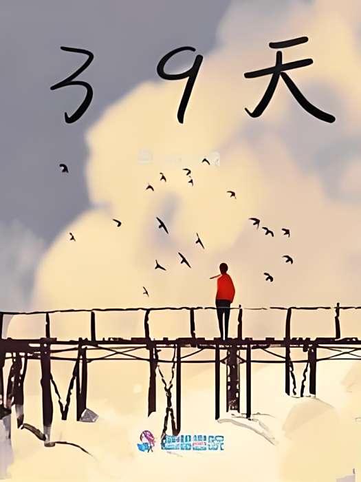 39天 39天