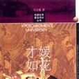 才媛如花 才媛如花