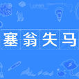 塞翁失馬(得馬失馬) 塞翁失馬(得馬失馬)