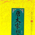 唐太宗秘史 唐太宗秘史