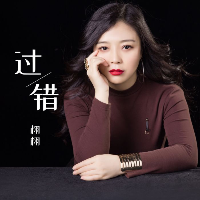 過錯(栩栩演唱的歌曲) 過錯(栩栩演唱的歌曲)