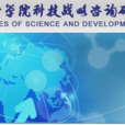 中國科學院科技戰略諮詢研究院
