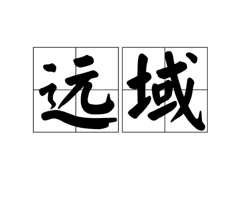 遠域 遠域