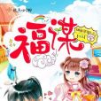 福謀 福謀