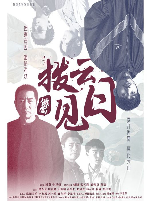 撥雲見日(楊襲、牛澤強導演的電影) 撥雲見日(楊襲、牛澤強導演的電影)