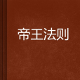 帝王法則 帝王法則