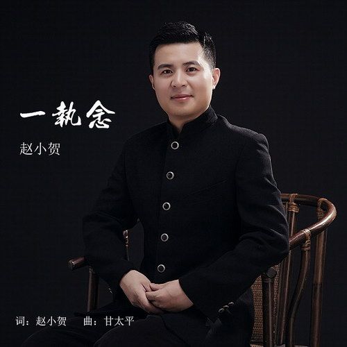 一執念 一執念