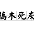 槁木死灰 槁木死灰