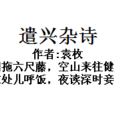遣興雜詩 遣興雜詩