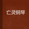 亡靈鋼琴 亡靈鋼琴