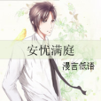 安憂滿庭 安憂滿庭