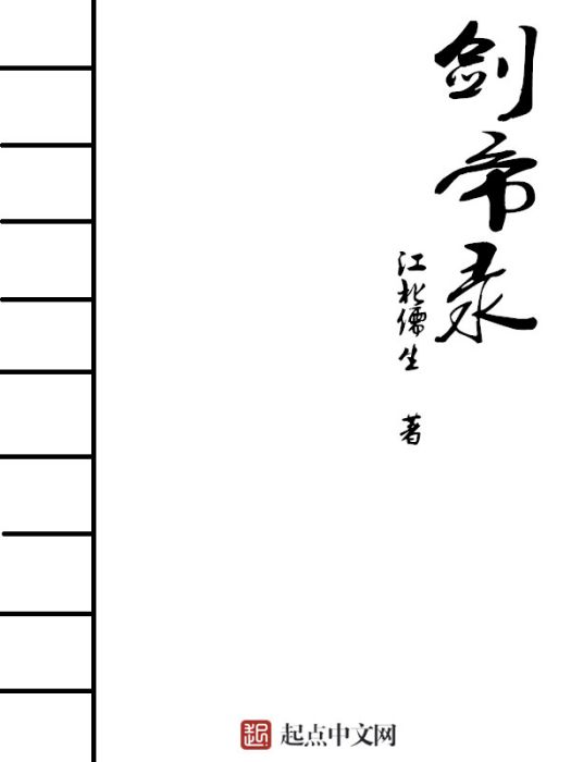 劍帝錄 劍帝錄