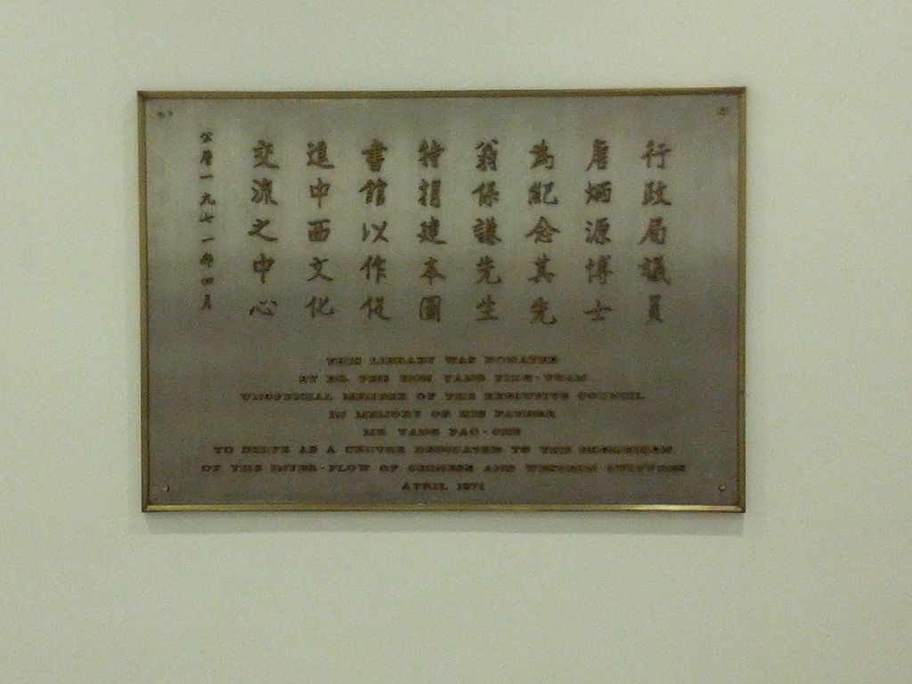 香港中文大學圖書館大樓捐建紀念匾