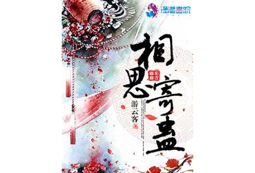 相思寄蠱 相思寄蠱