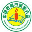 中國教育改革研究會