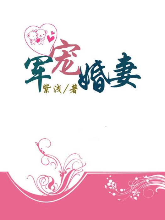 軍寵婚妻 軍寵婚妻