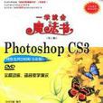Photoshop CS3圖像處理200例