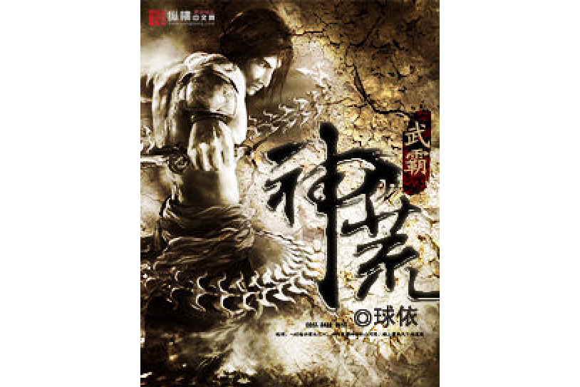 武霸神荒(球依創作的玄幻類網路小說) 武霸神荒(球依創作的玄幻類網路小說)