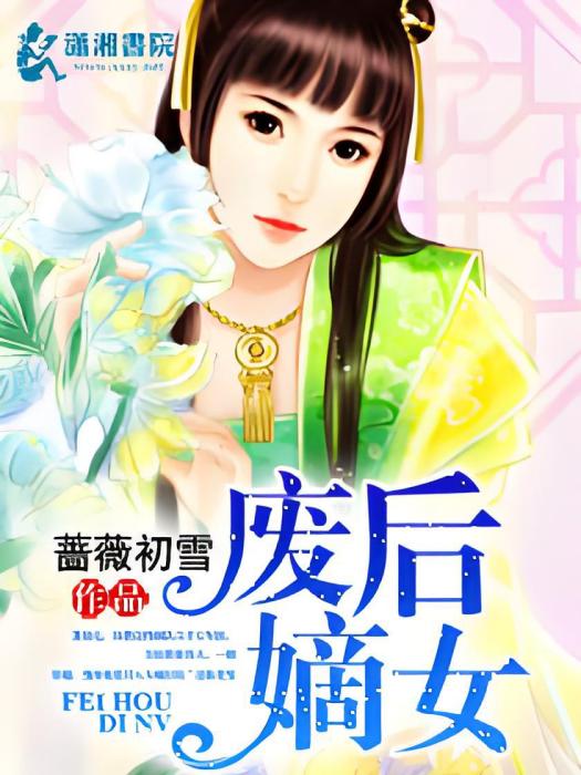 廢后嫡女 廢后嫡女