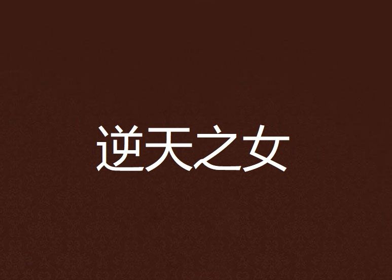 逆天之女 逆天之女