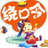 繞口令2012 繞口令2012