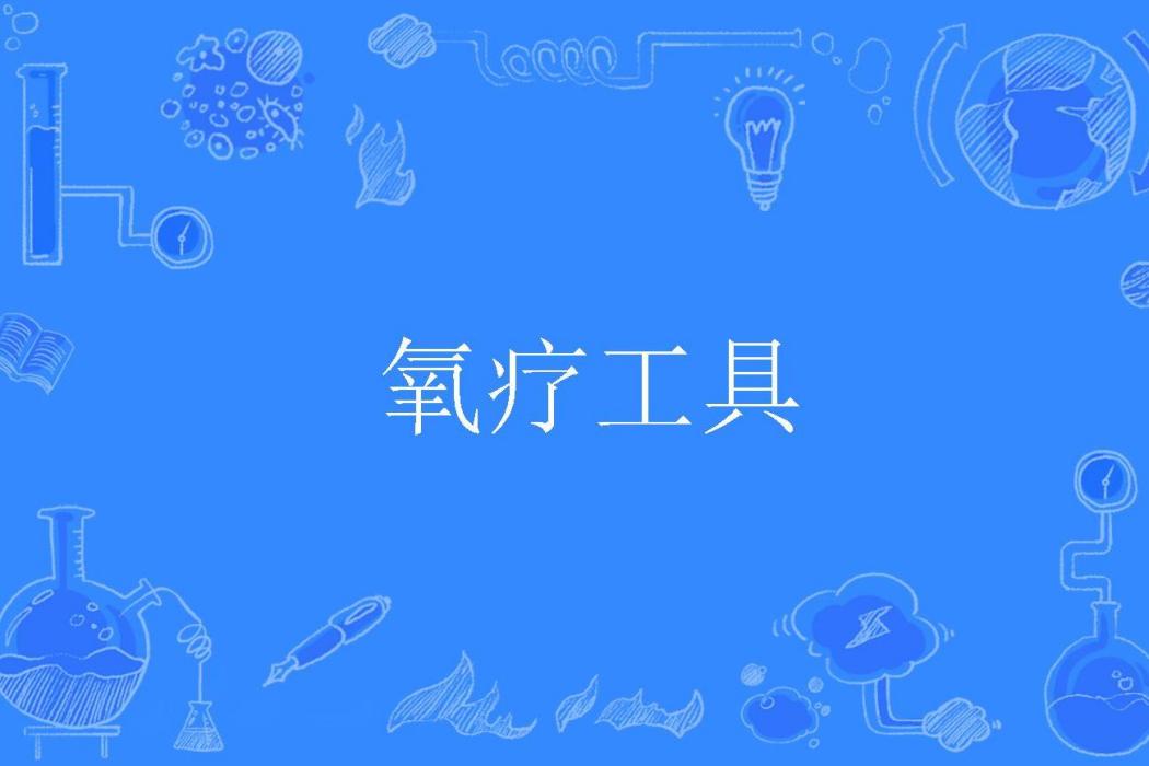 氧療工具 氧療工具