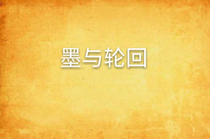 墨與輪迴 墨與輪迴