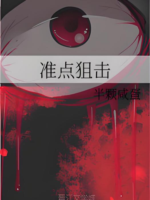 準點狙擊 準點狙擊
