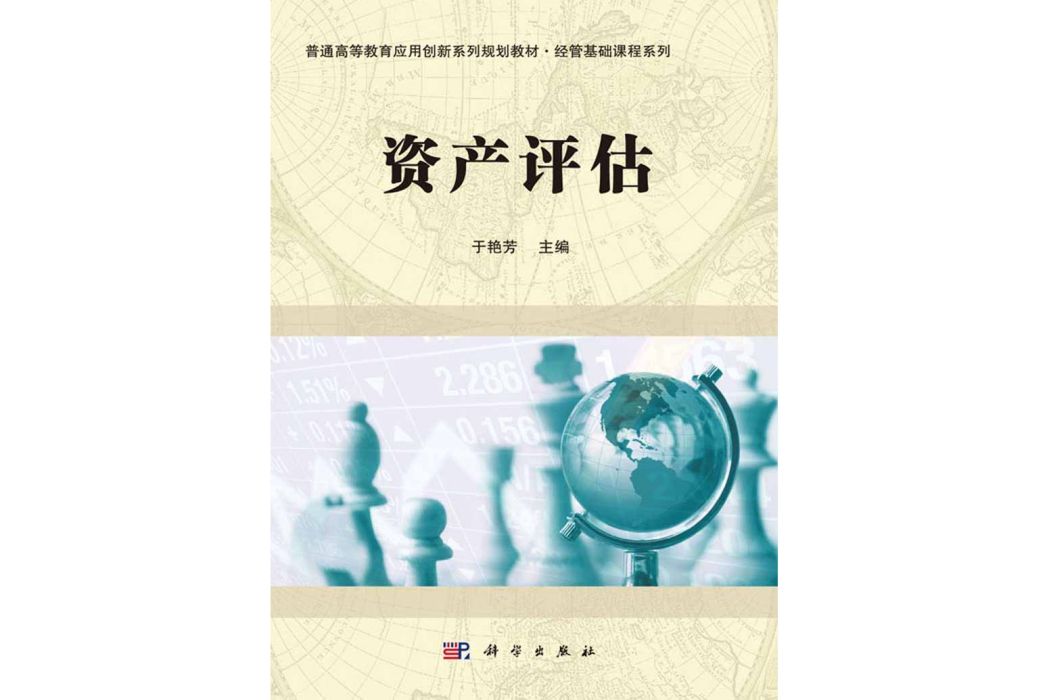 資產評估(2016年科學出版社出版的圖書) 資產評估(2016年科學出版社出版的圖書)