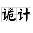 詭計(漢語詞語) 詭計(漢語詞語)