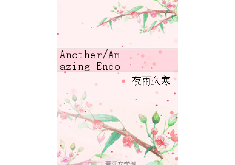Another/Amazing Encounter·奇遇 Another/Amazing Encounter·奇遇