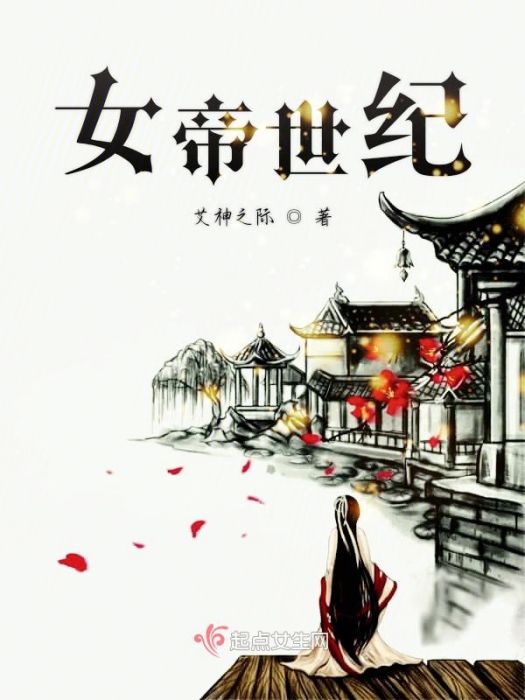 女帝世紀 女帝世紀