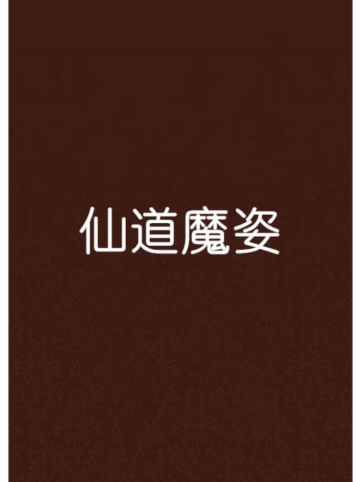 仙道魔姿 仙道魔姿