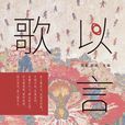 歌以言志 歌以言志