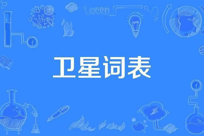 衛星詞表 衛星詞表
