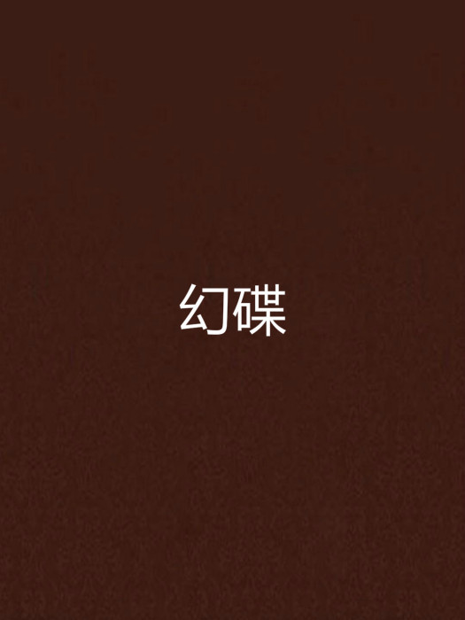 幻碟 幻碟