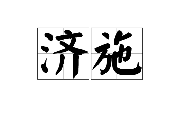 濟施 濟施