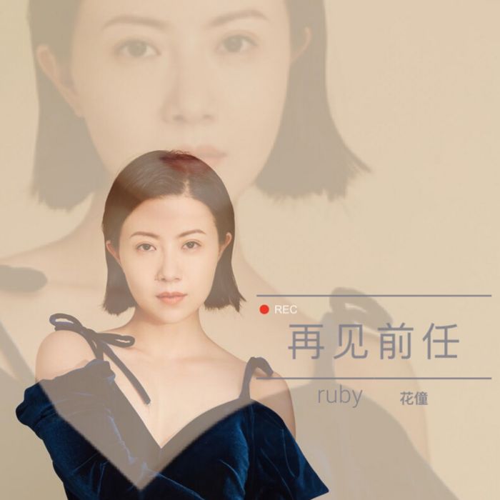 再見前任(花僮演唱歌曲) 再見前任(花僮演唱歌曲)