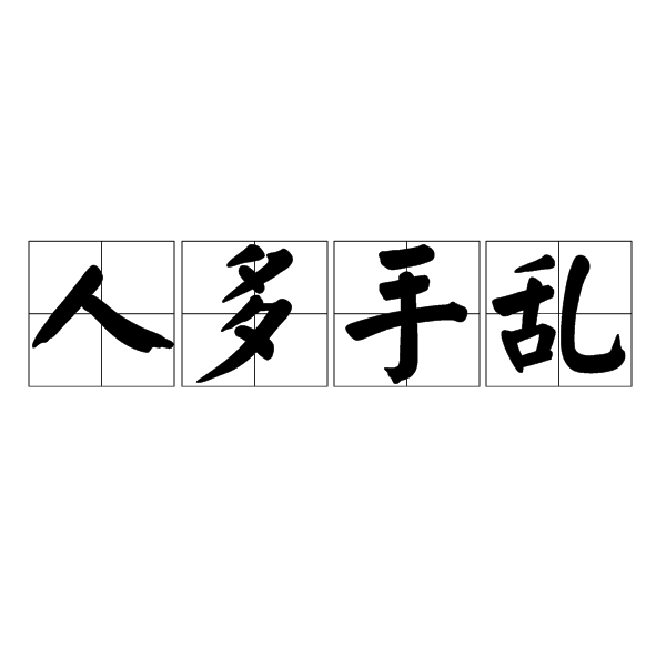 人多手亂 人多手亂