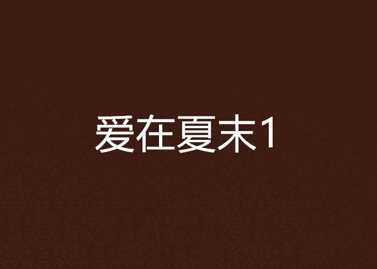 愛在夏末1 愛在夏末1