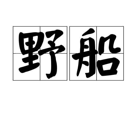 野船 野船