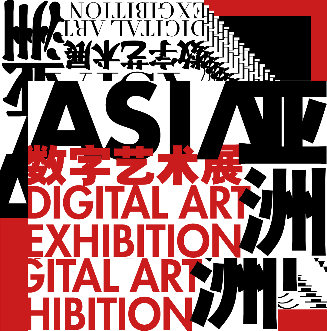 亞洲數字藝術展
