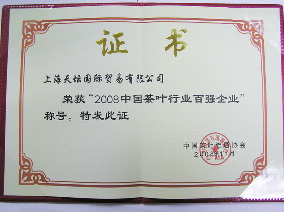 2008年中國茶葉行業百強企業