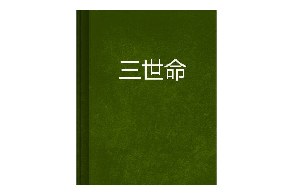 三世命 三世命