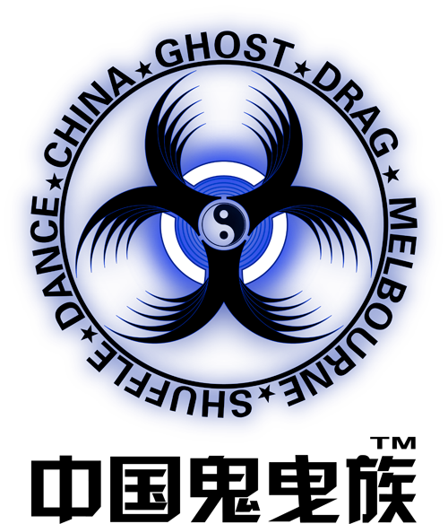 鬼曳族 鬼曳族