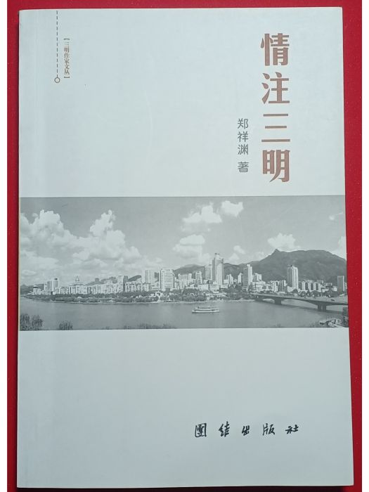 情注三明