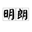 明朗(漢語詞語) 明朗(漢語詞語)
