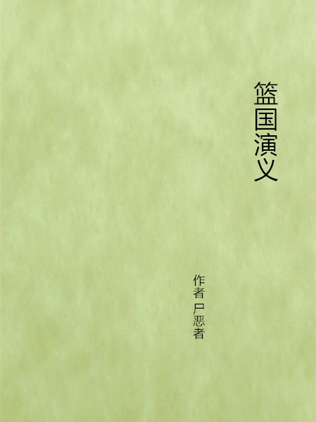 籃國演義