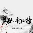 異世封仙榜 異世封仙榜
