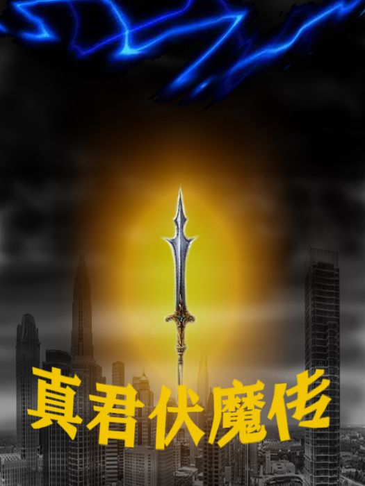 真君伏魔傳 真君伏魔傳